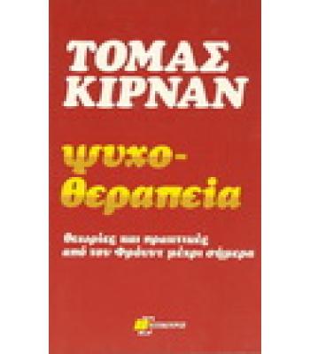 ΨΥΧΟΘΕΡΑΠΕΙΑ