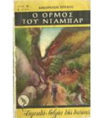 Ο ΟΡΜΟΣ ΤΟΥ ΝΤΑΜΠΑΡ Ο ΟΡΜΟΣ ΤΟΥ ΝΤΑΜΠΑΡ