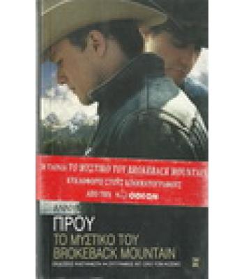 ΤΟ ΜΥΣΤΙΚΟ ΤΟΥ BROKEBACK MOUNTAIN