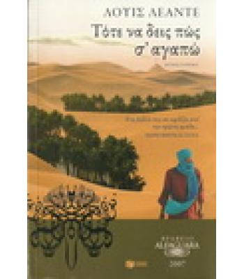 ΤΟΤΕ ΝΑ ΔΕΙΣ ΠΩΣ Σ'ΑΓΑΠΩ