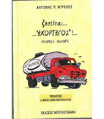 ΖΗΤΕΙΤΑΙ..."ΑΧΟΡΤΑΓΟΣ"...