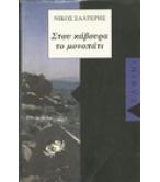ΣΤΟΥ ΚΑΒΟΥΡΑ ΤΟ ΜΟΝΟΠΑΤΙ ΣΤΟΥ ΚΑΒΟΥΡΑ ΤΟ ΜΟΝΟΠΑΤΙ