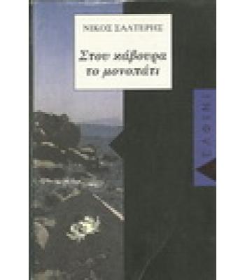 ΣΤΟΥ ΚΑΒΟΥΡΑ ΤΟ ΜΟΝΟΠΑΤΙ