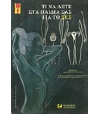 ΤΙ ΝΑ ΛΕΤΕ ΣΤΑ ΠΑΙΔΙΑ ΣΑΣ ΓΙΑ ΤΟ ΣΕΞ