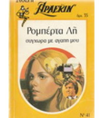 ΣΥΓΧΩΡΑ ΜΕ ΑΓΑΠΗ ΜΟΥ