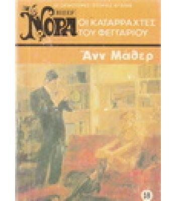 ΟΙ ΚΑΤΑΡΡΑΧΤΕΣ ΤΟΥ ΦΕΓΓΑΡΙΟΥ