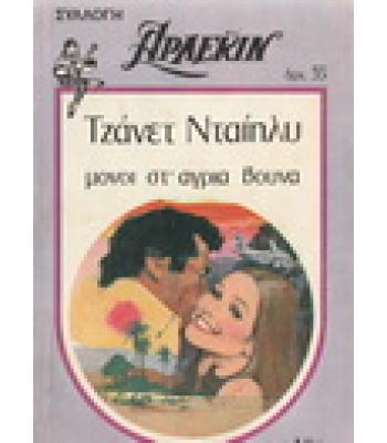 ΜΟΝΟΙ ΣΤΑ ΑΓΡΙΑ ΒΟΥΝΑ