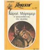 Ο ΤΡΑΓΟΥΔΙΣΤΗΣ ΤΗΣ ΑΓΑΠΗΣ