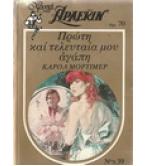 ΠΡΩΤΗ ΚΑΙ ΤΕΛΕΥΤΑΙΑ ΜΟΥ ΑΓΑΠΗ ΠΡΩΤΗ ΚΑΙ ΤΕΛΕΥΤΑΙΑ ΜΟΥ ΑΓΑΠΗ