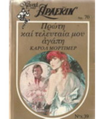 ΠΡΩΤΗ ΚΑΙ ΤΕΛΕΥΤΑΙΑ ΜΟΥ ΑΓΑΠΗ