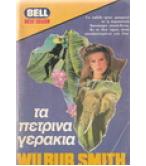 ΤΑ ΠΕΤΡΙΝΑ ΓΕΡΑΚΙΑ