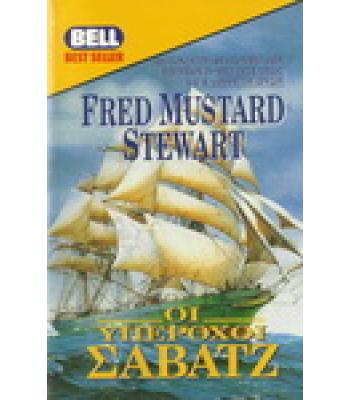 ΟΙ ΥΠΕΡΟΧΟΙ ΣΑΒΑΤΖ