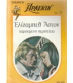 ΧΑΡΟΥΜΕΝΗ ΠΕΡΙΠΕΤΕΙΑ