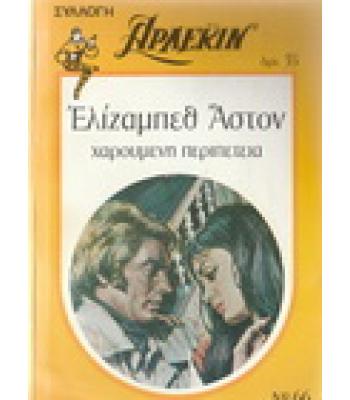 ΧΑΡΟΥΜΕΝΗ ΠΕΡΙΠΕΤΕΙΑ