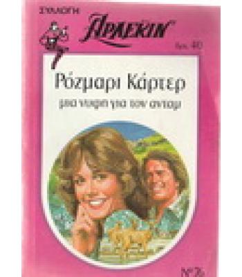 ΜΙΑ ΝΥΦΗ ΓΙΑ ΤΟΝ ΑΝΤΑΜ