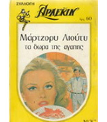 ΤΑ ΔΩΡΑ ΤΗΣ ΑΓΑΠΗΣ