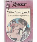 ΟΤΑΝ Τ'ΑΣΤΕΡΙΑ ΠΗΡΑΝ ΦΩΤΙΑ ΟΤΑΝ Τ'ΑΣΤΕΡΙΑ ΠΗΡΑΝ ΦΩΤΙΑ