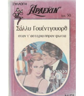 ΟΤΑΝ Τ'ΑΣΤΕΡΙΑ ΠΗΡΑΝ ΦΩΤΙΑ