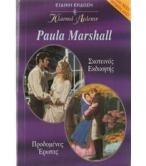 ΣΚΟΤΕΙΝΟΣ ΕΚΔΙΚΗΤΗΣ-ΠΡΟΔΟΜΕΝΟΣ ΕΡΩΤΑΣ