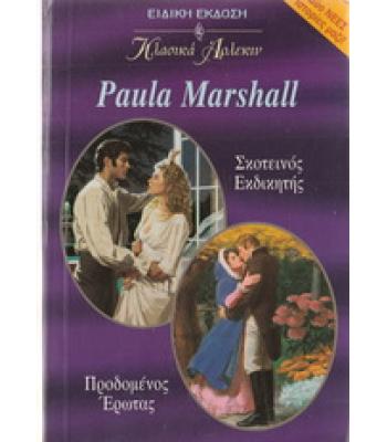 ΣΚΟΤΕΙΝΟΣ ΕΚΔΙΚΗΤΗΣ-ΠΡΟΔΟΜΕΝΟΣ ΕΡΩΤΑΣ