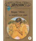 ΤΟ ΚΟΡΑΛΛΕΝΙΟ ΝΗΣΙ ΤΟ ΚΟΡΑΛΛΕΝΙΟ ΝΗΣΙ