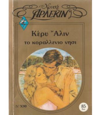 ΤΟ ΚΟΡΑΛΛΕΝΙΟ ΝΗΣΙ