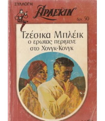 Ο ΕΡΩΤΑΣ ΠΕΡΙΜΕΝΕ ΣΤΟ ΧΟΝΓΚ-ΚΟΝΓΚ