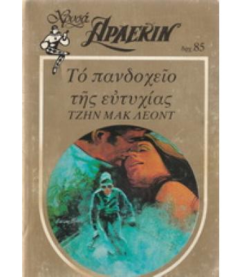 ΤΟ ΠΑΝΔΟΧΕΙΟ ΤΗΣ ΕΥΤΥΧΙΑΣ