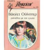 ΡΑΝΤΕΒΟΥ ΜΕ ΤΟΝ ΕΡΩΤΑ ΡΑΝΤΕΒΟΥ ΜΕ ΤΟΝ ΕΡΩΤΑ