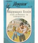 ΟΤΑΝ ΑΝΘΙΣΟΥΝ ΤΑ ΤΖΑΚΑΡΑΝΤΑ ΟΤΑΝ ΑΝΘΙΣΟΥΝ ΤΑ ΤΖΑΚΑΡΑΝΤΑ