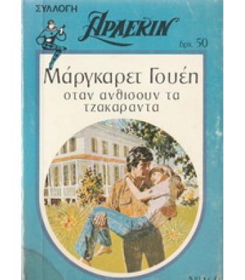 ΟΤΑΝ ΑΝΘΙΣΟΥΝ ΤΑ ΤΖΑΚΑΡΑΝΤΑ