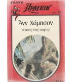 Ο ΝΑΟΣ ΤΗΣ ΑΥΓΗΣ