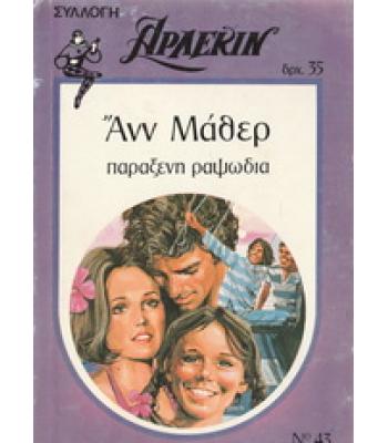 ΠΑΡΑΞΕΝΗ ΡΑΨΩΔΙΑ