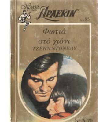 ΦΩΤΙΑ ΣΤΟ ΧΙΟΝΙ