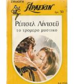 ΤΟ ΤΡΟΜΕΡΟ ΜΥΣΤΙΚΟ ΤΟ ΤΡΟΜΕΡΟ ΜΥΣΤΙΚΟ