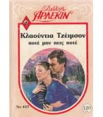 ΠΟΤΕ ΜΗΝ ΠΕΙΣ ΠΟΤΕ