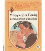 ΜΕΛΑΓΧΟΛΙΚΗ ΡΑΨΩΔΙΑ