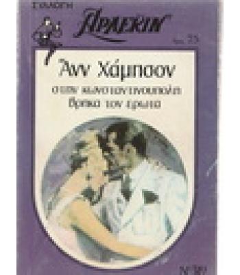 ΣΤΗΝ ΚΩΝΣΤΑΝΤΙΝΟΥΠΟΛΗ ΒΡΗΚΑ ΤΟΝ ΕΡΩΤΑ