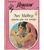 ΜΑΚΡΙΑ ΑΠΟ ΤΟΝ ΚΟΣΜΟ