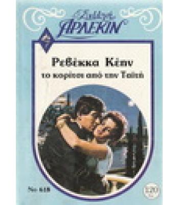 ΤΟ ΚΟΡΙΤΣΙ ΑΠΟ ΤΗΝ ΤΑΪΤΗ