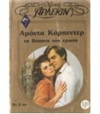 ΤΑ ΒΑΣΑΝΑ ΤΟΥ ΕΡΩΤΑ ΤΑ ΒΑΣΑΝΑ ΤΟΥ ΕΡΩΤΑ