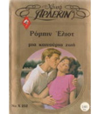 ΜΙΑ ΚΑΙΝΟΥΡΓΙΑ ΖΩΗ