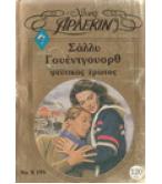 ΨΕΥΤΙΚΟΣ ΕΡΩΤΑΣ