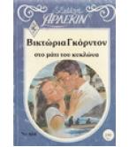 ΣΤΟ ΜΑΤΙ ΤΟΥ ΚΥΚΛΩΝΑ