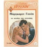 ΤΟ ΚΥΝΗΓΙ ΤΗΣ ΕΥΤΥΧΙΑΣ