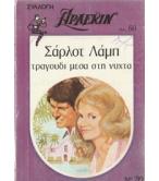 ΤΡΑΓΟΥΔΙ ΜΕΣΑ ΣΤΗ ΝΥΧΤΑ