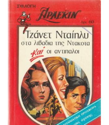 ΣΤΑ ΛΙΒΑΔΙΑ ΤΗΣ ΝΤΑΚΟΤΑ ΚΑΙ ΟΙ ΑΝΤΙΠΑΛΟΙ
