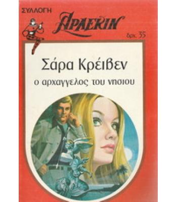 Ο ΑΡΧΑΓΓΕΛΟΣ ΤΟΥ ΝΗΣΙΟΥ