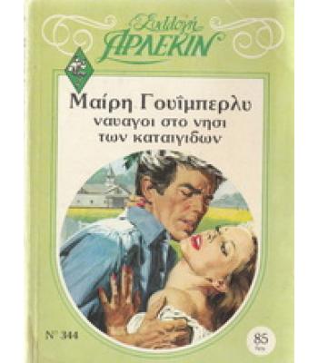 ΝΑΥΑΓΟΙ ΣΤΟ ΝΗΣΙ ΤΩΝ ΚΑΤΑΙΓΙΔΩΝ