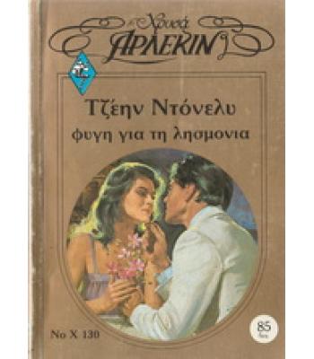 ΦΥΓΗ ΓΙΑ ΤΗ ΛΗΣΜΟΝΙΑ